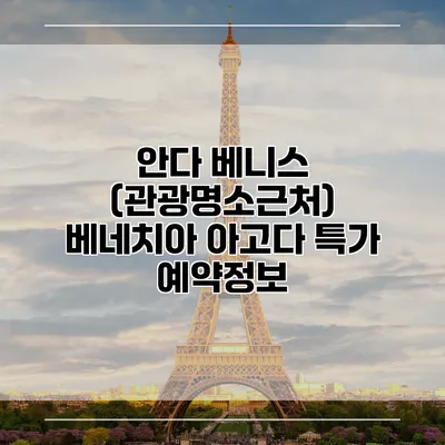 안다 베니스 (관광명소근처) 베네치아 아고다 특가 예약정보