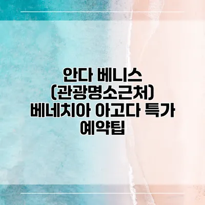 안다 베니스 (관광명소근처) 베네치아 아고다 특가 예약팁