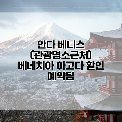 안다 베니스 (관광명소근처) 베네치아 아고다 할인 예약팁