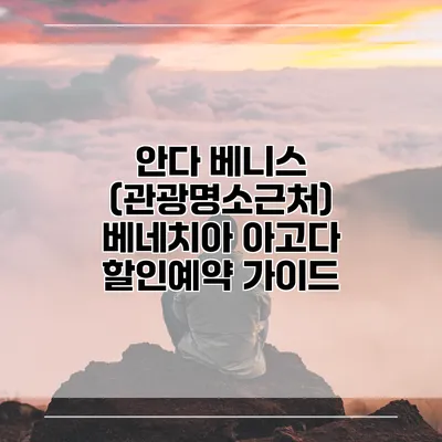 안다 베니스 (관광명소근처) 베네치아 아고다 할인예약 가이드