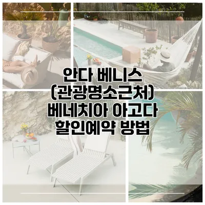 안다 베니스 (관광명소근처) 베네치아 아고다 할인예약 방법
