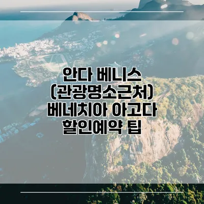 안다 베니스 (관광명소근처) 베네치아 아고다 할인예약 팁