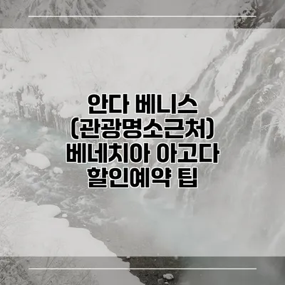 안다 베니스 (관광명소근처) 베네치아 아고다 할인예약 팁