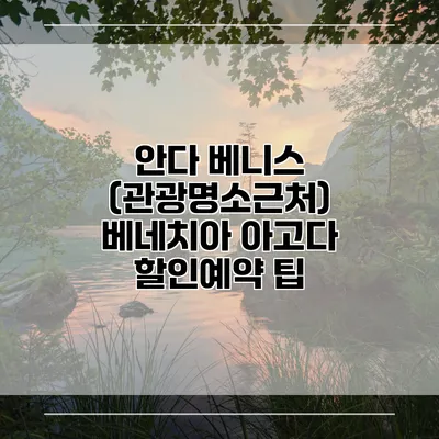 안다 베니스 (관광명소근처) 베네치아 아고다 할인예약 팁