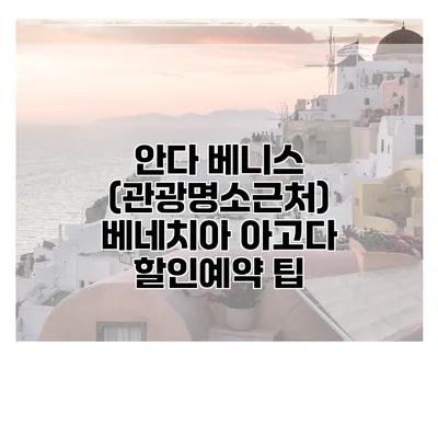 안다 베니스 (관광명소근처) 베네치아 아고다 할인예약 팁