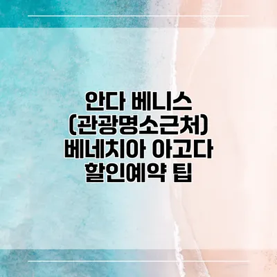 안다 베니스 (관광명소근처) 베네치아 아고다 할인예약 팁
