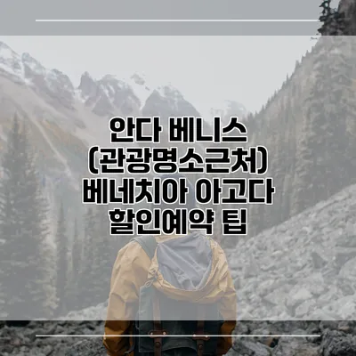 안다 베니스 (관광명소근처) 베네치아 아고다 할인예약 팁
