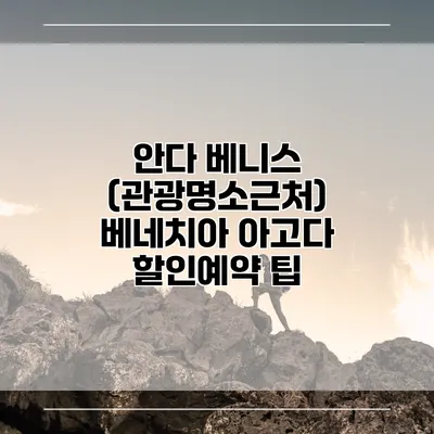 안다 베니스 (관광명소근처) 베네치아 아고다 할인예약 팁