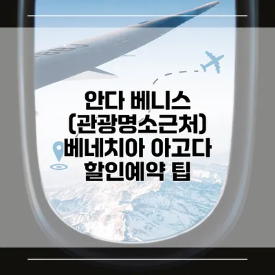 안다 베니스 (관광명소근처) 베네치아 아고다 할인예약 팁