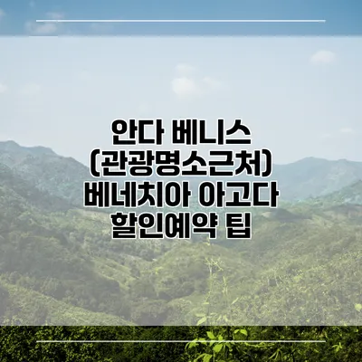 안다 베니스 (관광명소근처) 베네치아 아고다 할인예약 팁