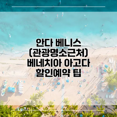 안다 베니스 (관광명소근처) 베네치아 아고다 할인예약 팁
