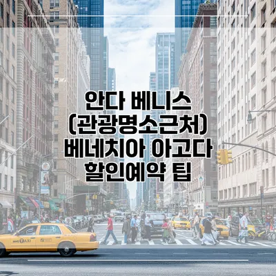 안다 베니스 (관광명소근처) 베네치아 아고다 할인예약 팁