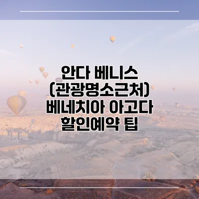 안다 베니스 (관광명소근처) 베네치아 아고다 할인예약 팁