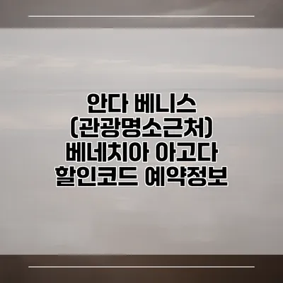 안다 베니스 (관광명소근처) 베네치아 아고다 할인코드 예약정보