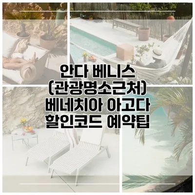 안다 베니스 (관광명소근처) 베네치아 아고다 할인코드 예약팁