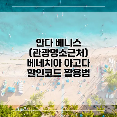 안다 베니스 (관광명소근처) 베네치아 아고다 할인코드 활용법