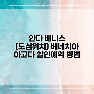안다 베니스 (도심위치) 베네치아 아고다 할인예약 방법