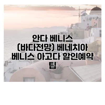 안다 베니스 (바다전망) 베네치아 베니스 아고다 할인예약 팁