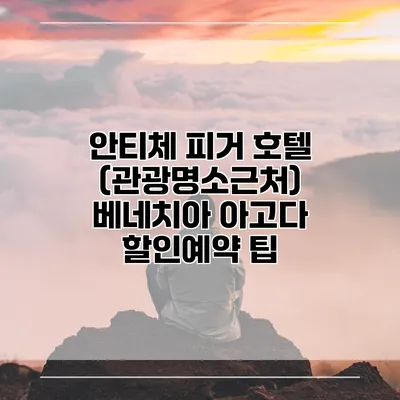 안티체 피거 호텔 (관광명소근처) 베네치아 아고다 할인예약 팁