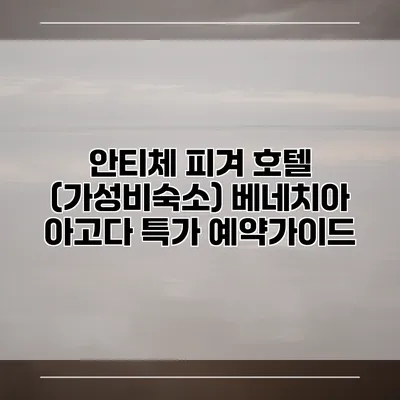 안티체 피겨 호텔 (가성비숙소) 베네치아 아고다 특가 예약가이드