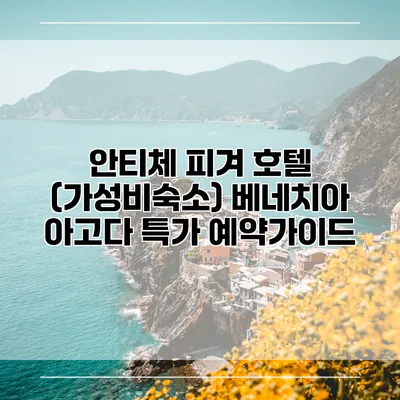 안티체 피겨 호텔 (가성비숙소) 베네치아 아고다 특가 예약가이드