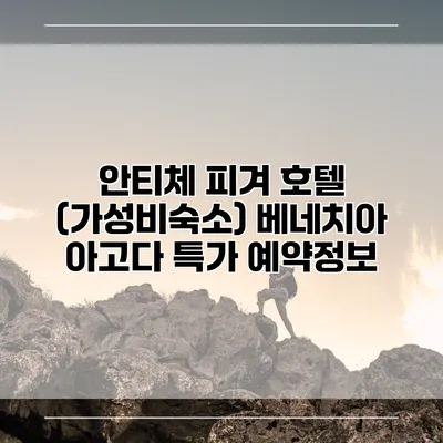 안티체 피겨 호텔 (가성비숙소) 베네치아 아고다 특가 예약정보