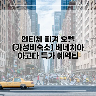 안티체 피겨 호텔 (가성비숙소) 베네치아 아고다 특가 예약팁