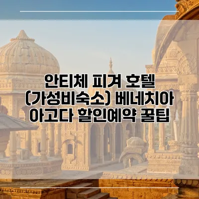 안티체 피겨 호텔 (가성비숙소) 베네치아 아고다 할인예약 꿀팁