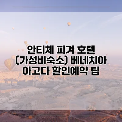 안티체 피겨 호텔 (가성비숙소) 베네치아 아고다 할인예약 팁