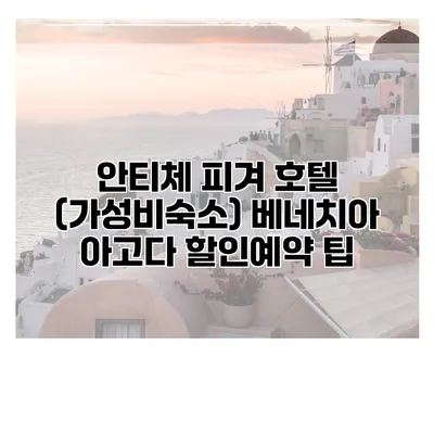안티체 피겨 호텔 (가성비숙소) 베네치아 아고다 할인예약 팁