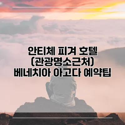 안티체 피겨 호텔 (관광명소근처) 베네치아 아고다 예약팁