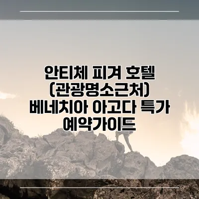 안티체 피겨 호텔 (관광명소근처) 베네치아 아고다 특가 예약가이드