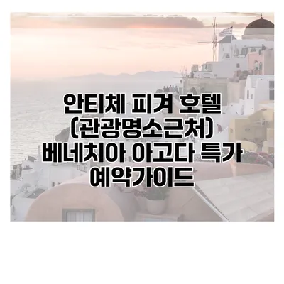 안티체 피겨 호텔 (관광명소근처) 베네치아 아고다 특가 예약가이드