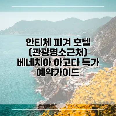 안티체 피겨 호텔 (관광명소근처) 베네치아 아고다 특가 예약가이드