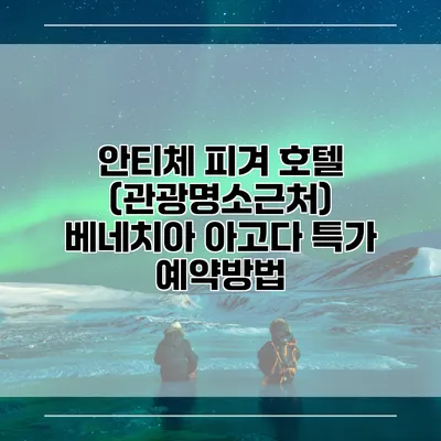 안티체 피겨 호텔 (관광명소근처) 베네치아 아고다 특가 예약방법