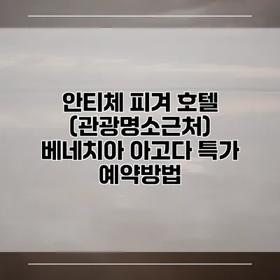 안티체 피겨 호텔 (관광명소근처) 베네치아 아고다 특가 예약방법