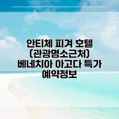 안티체 피겨 호텔 (관광명소근처) 베네치아 아고다 특가 예약정보