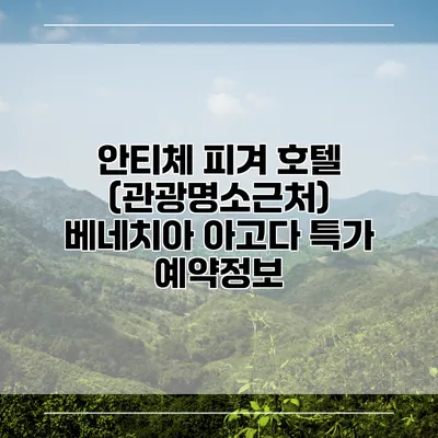 안티체 피겨 호텔 (관광명소근처) 베네치아 아고다 특가 예약정보