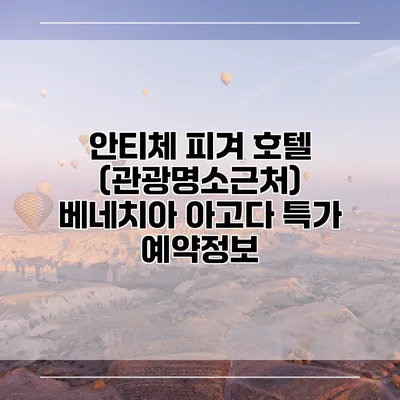 안티체 피겨 호텔 (관광명소근처) 베네치아 아고다 특가 예약정보