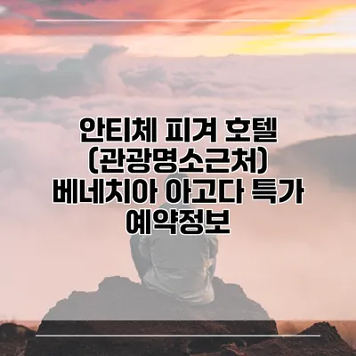 안티체 피겨 호텔 (관광명소근처) 베네치아 아고다 특가 예약정보