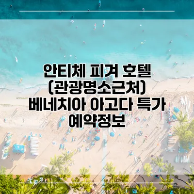 안티체 피겨 호텔 (관광명소근처) 베네치아 아고다 특가 예약정보
