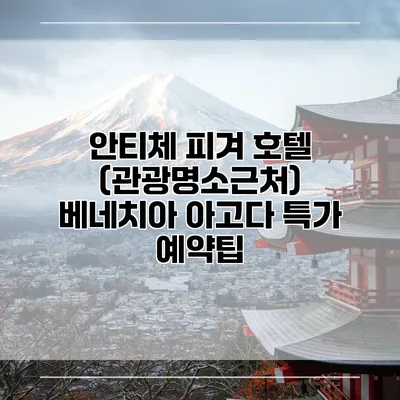 안티체 피겨 호텔 (관광명소근처) 베네치아 아고다 특가 예약팁