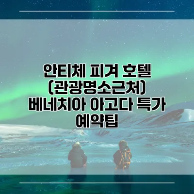 안티체 피겨 호텔 (관광명소근처) 베네치아 아고다 특가 예약팁