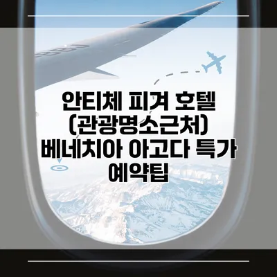 안티체 피겨 호텔 (관광명소근처) 베네치아 아고다 특가 예약팁