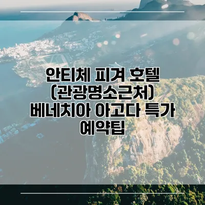 안티체 피겨 호텔 (관광명소근처) 베네치아 아고다 특가 예약팁