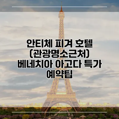 안티체 피겨 호텔 (관광명소근처) 베네치아 아고다 특가 예약팁