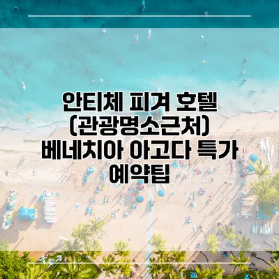 안티체 피겨 호텔 (관광명소근처) 베네치아 아고다 특가 예약팁