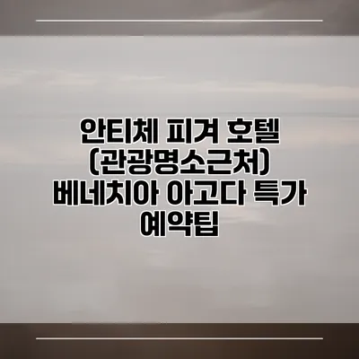 안티체 피겨 호텔 (관광명소근처) 베네치아 아고다 특가 예약팁