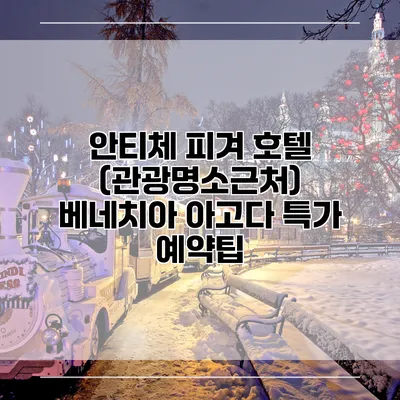 안티체 피겨 호텔 (관광명소근처) 베네치아 아고다 특가 예약팁