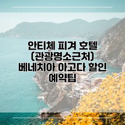 안티체 피겨 호텔 (관광명소근처) 베네치아 아고다 할인 예약팁